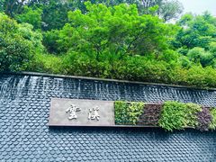 -云溪植物园