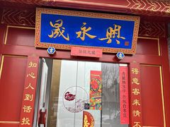 -晟永興烤鸭店(五道口店)