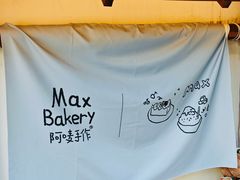 -Max Bakery 阿唛手作