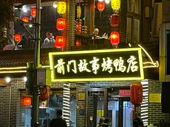 -前门故事烤鸭店(十里河店)