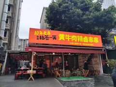 -拈签一笑黄牛肉辣卤串串