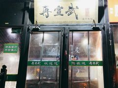 -再宣武文化主题餐厅·清真