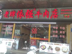 -老牌依强牛肉店(达道总店)