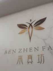 -本真坊美容美体沙龙