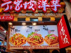 -周小亮丁家坡洋芋(全国总店)