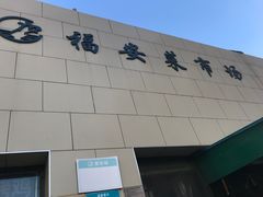 -福安菜市场
