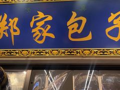 -郑家包子牛肉拉面(尚勤路店)