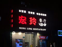 -宏玲餐厅(四川南路店)