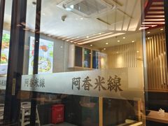 -阿香米线(路北大润发店)