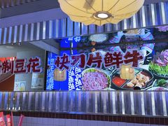 -热火朝天鲜切牛肉火锅(南强街巷店)