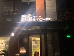 门面-喜雀JOY KITCHEN