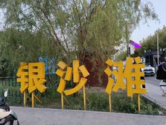 -青岛银沙滩
