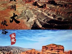 -张掖平山湖大峡谷景区