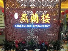 -燕兰楼·清真西北融合菜(亚运村店)