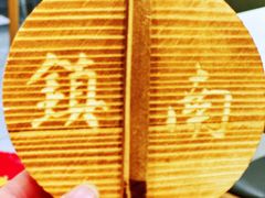 -镇南锅盖面馆(解放路店)