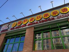 门面-钢管厂五区小郡肝火锅串串香(清河店)