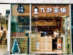 门面-九秋茶铺(三里屯店)