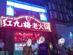 -红九格老火锅(三峡广场店)