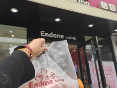 门面-恩朵烘焙坊(金街总店)