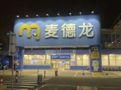 -麦德龙(浦东店)