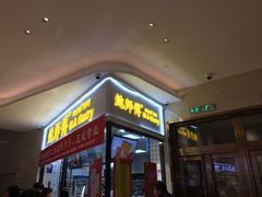门面-鲍师傅糕点(国金街店)