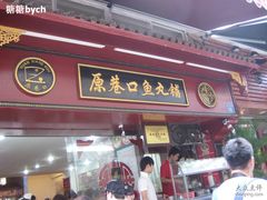 -原巷口鱼丸店(龙头路外卖店)