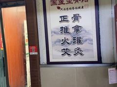 -国医整脊馆(武夷路店)