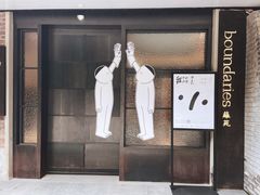 -boundaries籬苑(瑞光创意工厂-贰号院店)