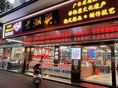 -老潮兴粿品(龙北店)