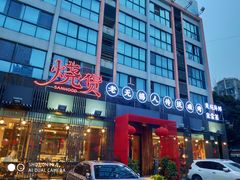 -烧货·活海鲜炭烧(湖滨商业街店)