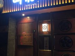 门面-醉虎传(南锣鼓巷店)