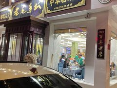 门面-老毛手抓·盐池滩羊非遗手抓(宁夏总店)