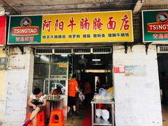 门面-阿阳牛腩腌面店