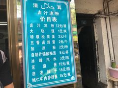 -清真·宏顺祥卤汁凉粉(大皮院店)