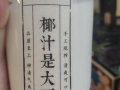 -眞宗·椰汁是大王(小娄巷店)