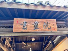 -天目湖山水园