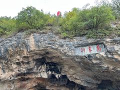 -万象洞风景名胜区