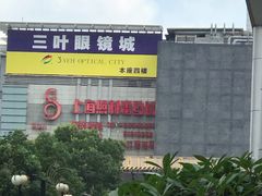 -三叶眼镜城批发市场(上海火车站店)