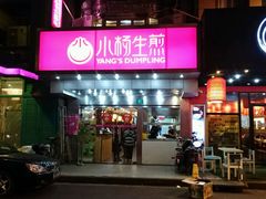 门面-小杨生煎(黄河路店)