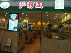 门面-萨莉亚意式餐厅(苏州食百家店)