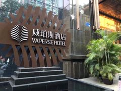 -威珀斯酒店·珀萃美食餐厅