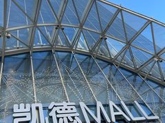 -凯德MALL(望京店)