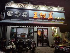 -王阿盖手工小吃(环城西路店)