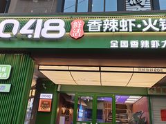 -0048鲜活香辣虾·火锅(铜陵路店)