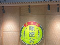 -顺德公广东猪肚鸡·煲仔饭(白石洲店)