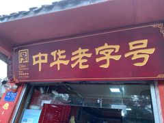 门面-洞子口张老二凉粉(文殊院店)
