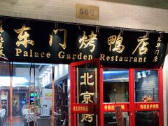 门面-东门烤鸭店(东华门店)