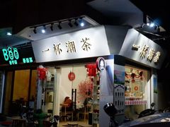 门面-一杯潮茶·专注潮汕茶饮(十二中创始店)