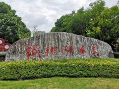 -南翔镇银翔湖公园