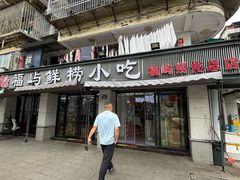 -福屿鲜捞小吃·捞化(福屿总店)